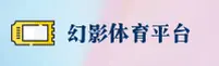 幻影体育(HUANYING)官方网站 - 匠心打造值得信赖的体育平台