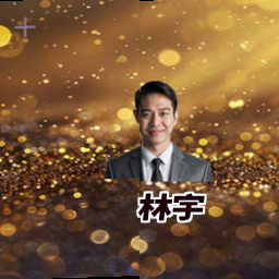 林宇